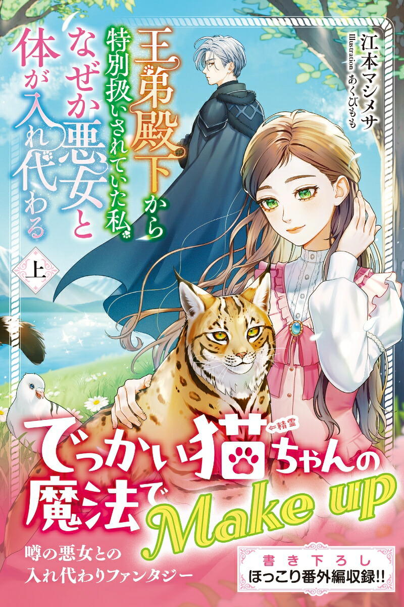 王弟殿下から特別扱いされていた私、なぜか悪女と体が入れ代わる　上画像