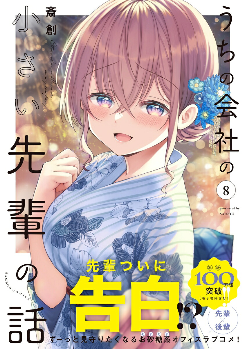 うちの会社の小さい先輩の話（8）（バンブーコミックス）[斎創]