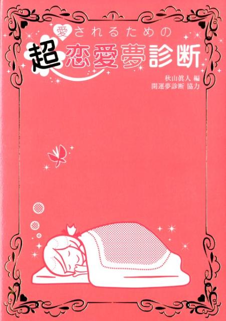 楽天ブックス 愛されるための超恋愛夢診断 秋山 眞人 本