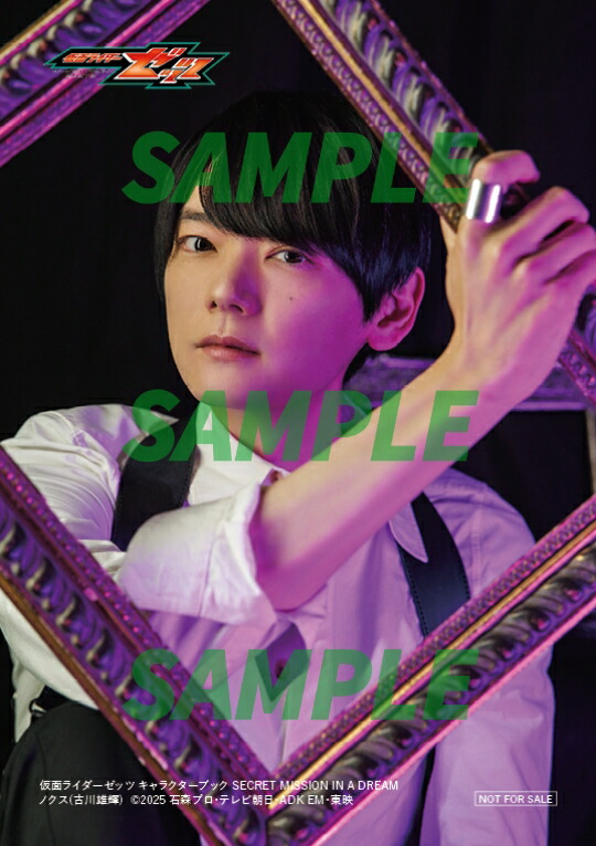 【楽天ブックス限定特典】仮面ライダーゼッツキャラクターブックSECRETMISSIONINADREAM(ノクス(古川雄輝)生写真1枚)