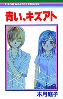 楽天ブックス: 青い、キズアト - 木月庭子 - 9784088562476 : 本 