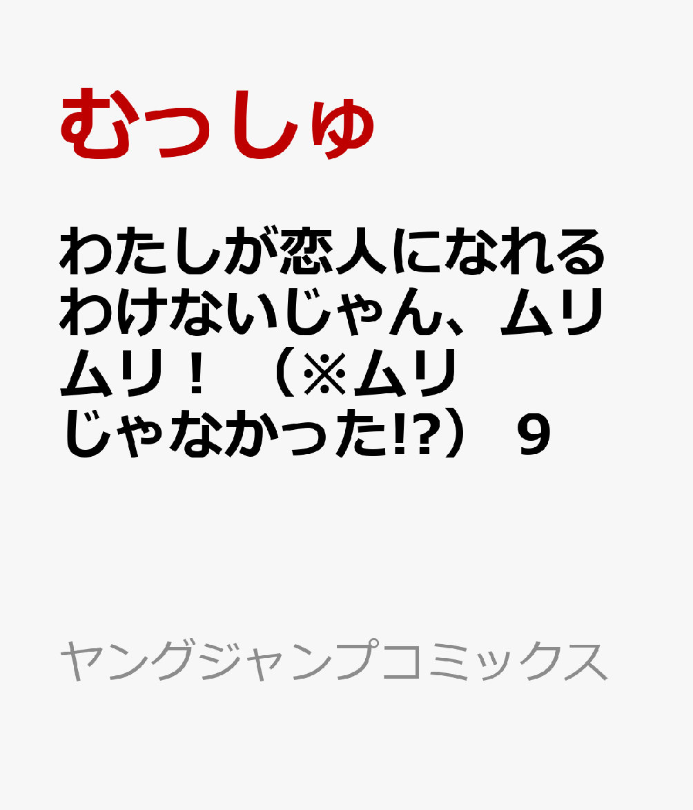 わたしが恋人になれるわけないじゃん、ムリムリ！ （※ムリじゃなかった!?） 9画像