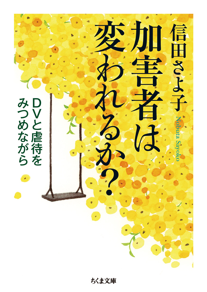 楽天ブックス: 加害者は変われるか？ - DVと虐待をみつめながら - 信田