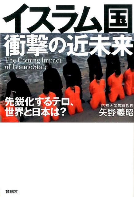 楽天ブックス イスラム国 衝撃の近未来 先鋭化するテロ 世界と日本は 矢野義昭 本