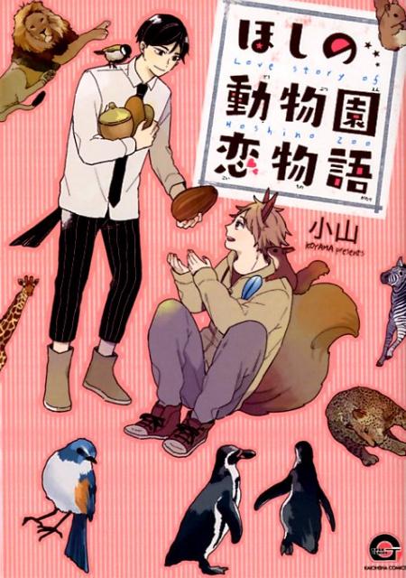 ほしの動物園恋物語画像