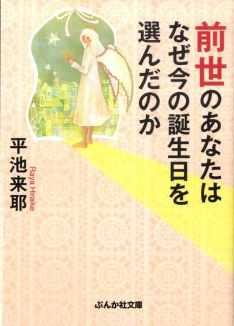 楽天ブックス: 前世のあなたはなぜ今の誕生日を選んだのか - 平池来耶 - 9784821152476 : 本