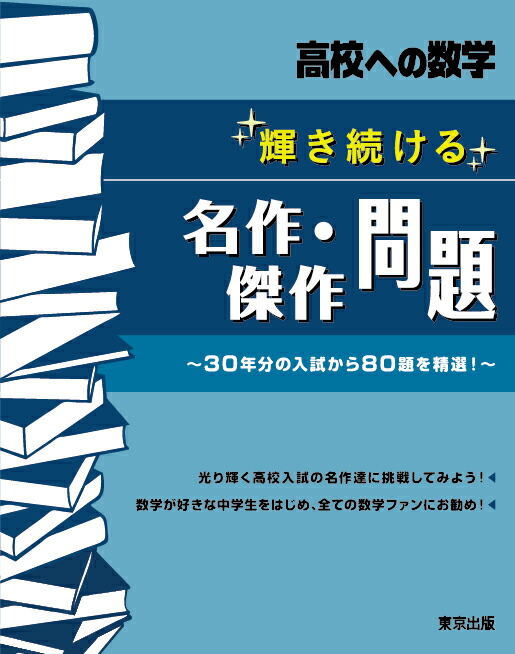 楽天ブックス: 輝き続ける名作・傑作問題 - 東京出版編集部
