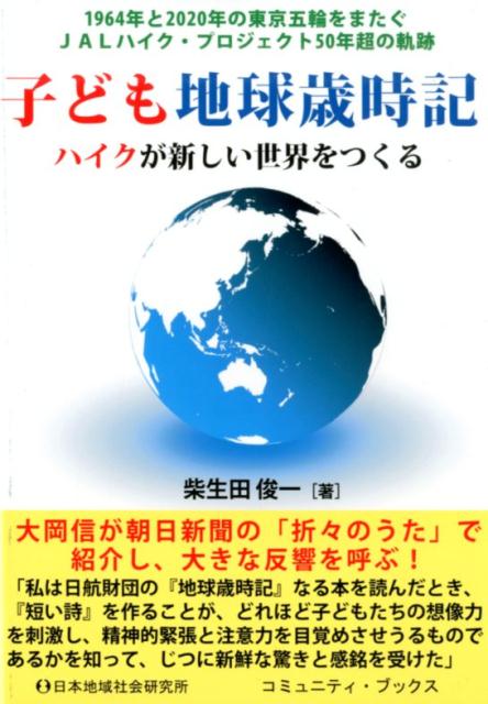 楽天ブックス 子ども地球歳時記 ハイクが新しい世界をつくる 柴生田俊一 本