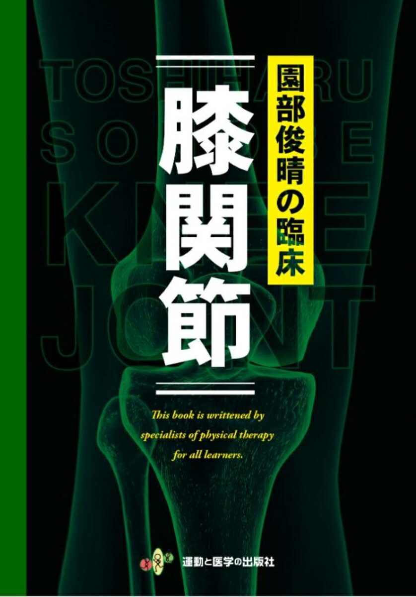 楽天ブックス: 園部俊晴の臨床『膝関節』 - 園部俊晴 - 9784904862476 : 本