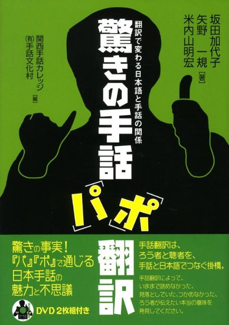楽天ブックス: 驚きの手話「パ」「ポ」翻訳 - 翻訳で変わる日本
