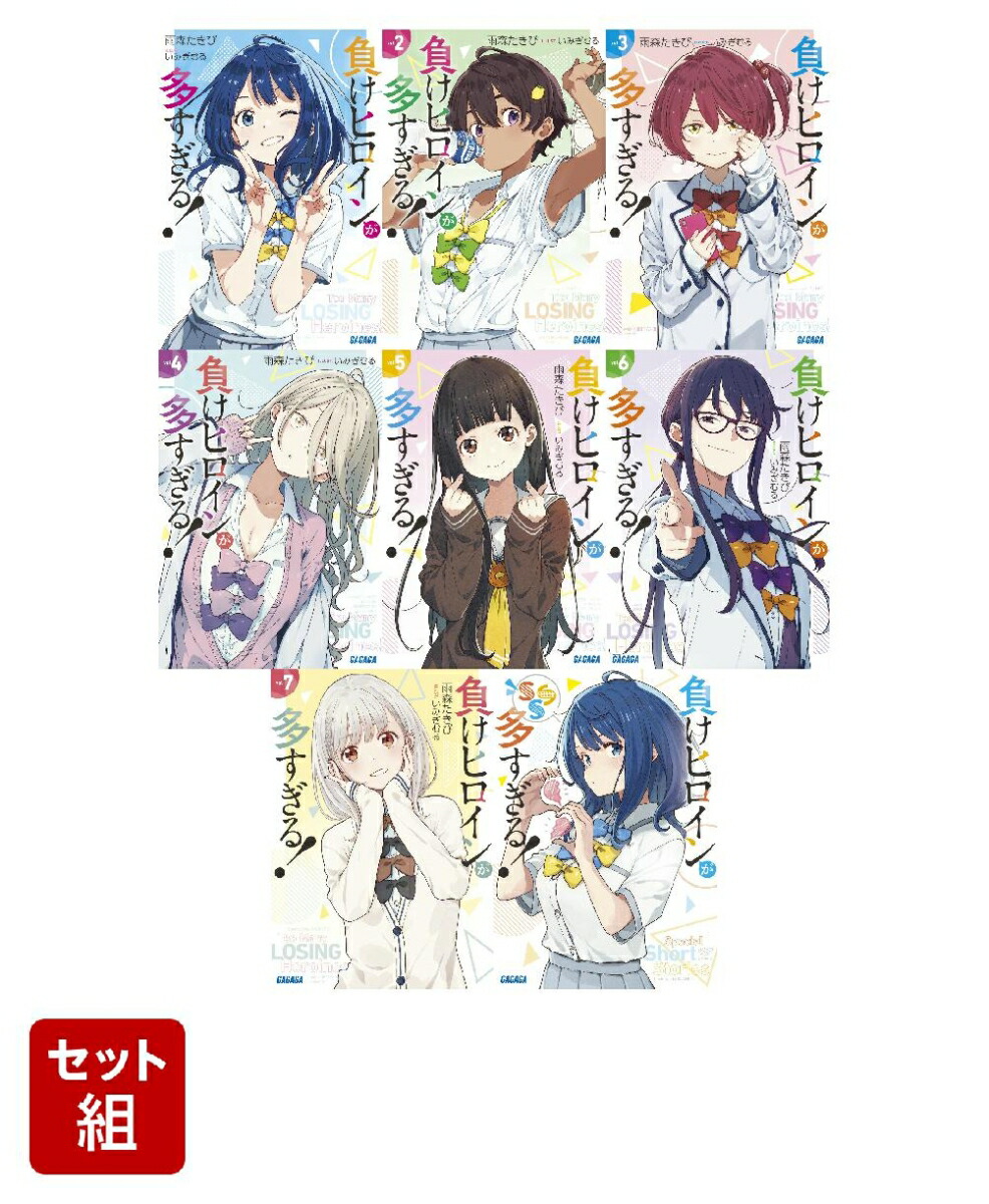 大割引 楽天ブックス: 負けヒロインが多すぎる！ 8冊セット 1-7巻＋SSS 文学・小説