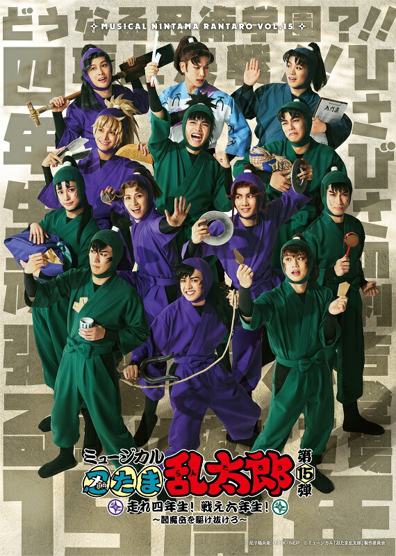 ミュージカル「忍たま乱太郎」第15弾　走れ四年生！ 戦え六年生！～閻魔岳を駆け抜けろ～【Blu-ray】 [ (ミュージカル) ]画像