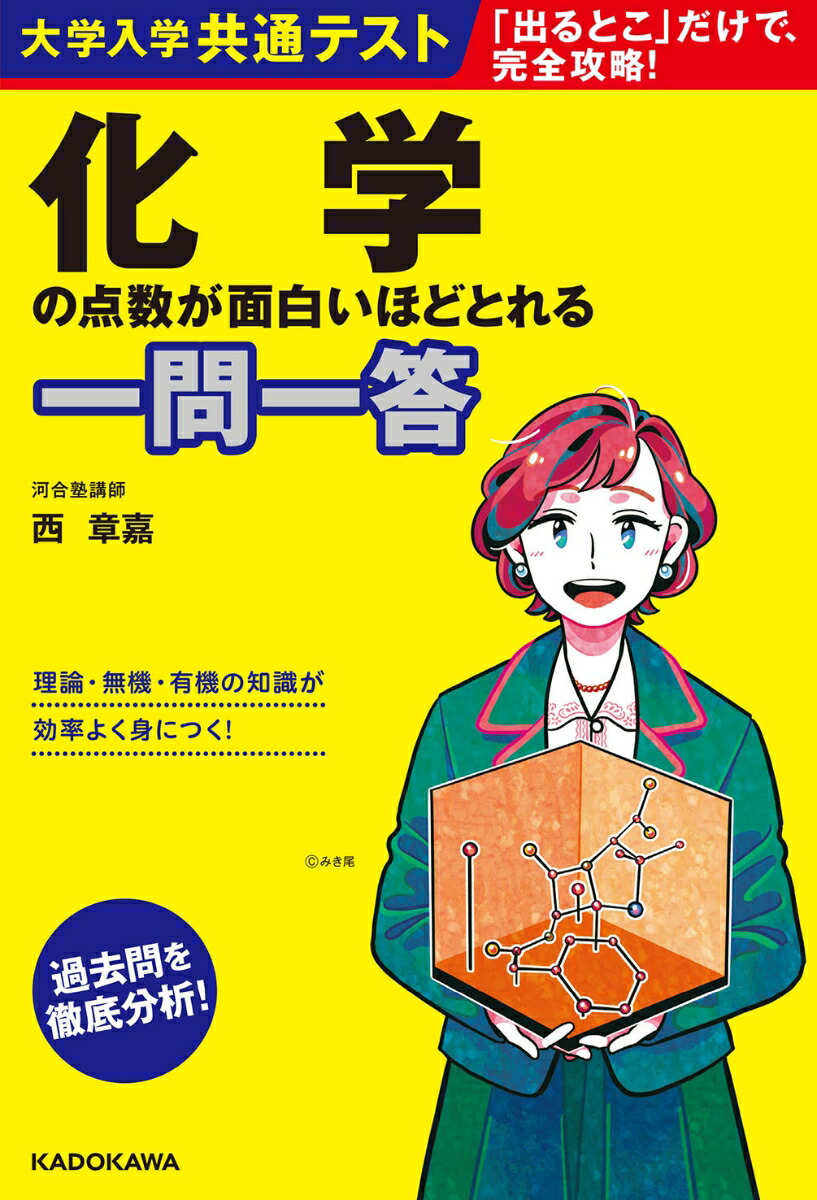 楽天ブックス 大学入学共通テスト 化学の点数が面白いほどとれる一問一答 西 章嘉 本