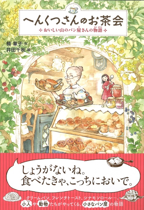 楽天ブックス へんくつさんのお茶会 おいしい山のパン屋さんの物語 楠章子 本