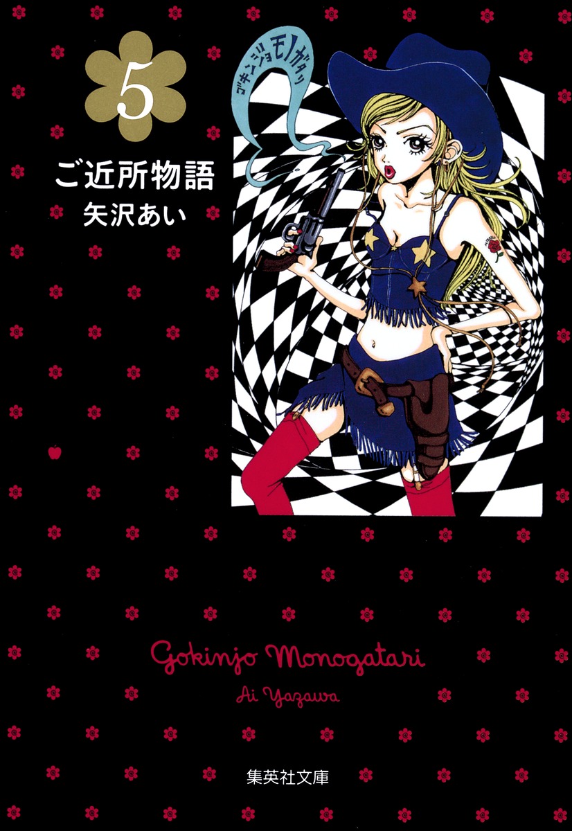 ご近所物語 5 （集英社文庫(コミック版)） [ 矢沢 あい ]画像