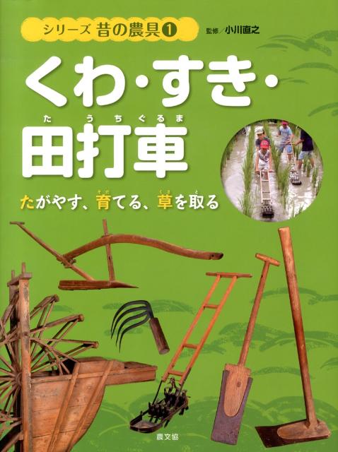 シリーズ昔の農具: くわ・すき・田打車たがやす、育てる、草を取る [書籍]