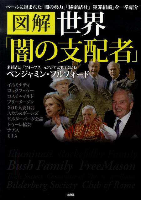 楽天ブックス: 図解世界「闇の支配者」 - ベンジャミン・フルフォード - 9784594062477 : 本