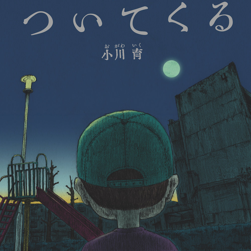 楽天ブックス: ついてくる - 小川育 - 9784774622477 : 本