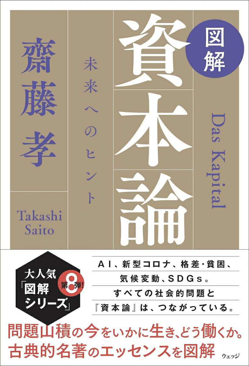 図解資本論未来へのヒント[齋藤孝]