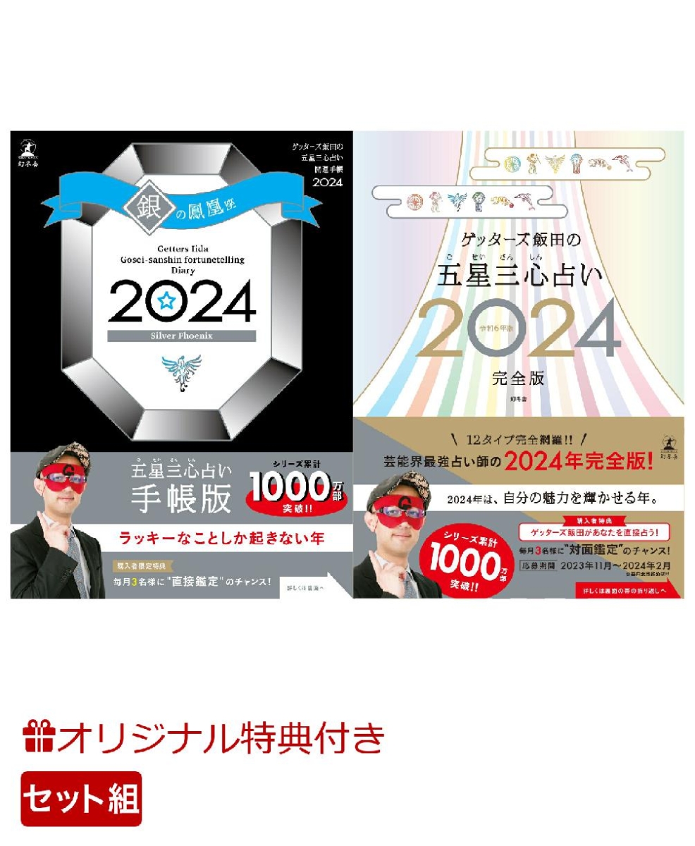 木下レオンの絶対開運帝王占術 2024／木下レオン