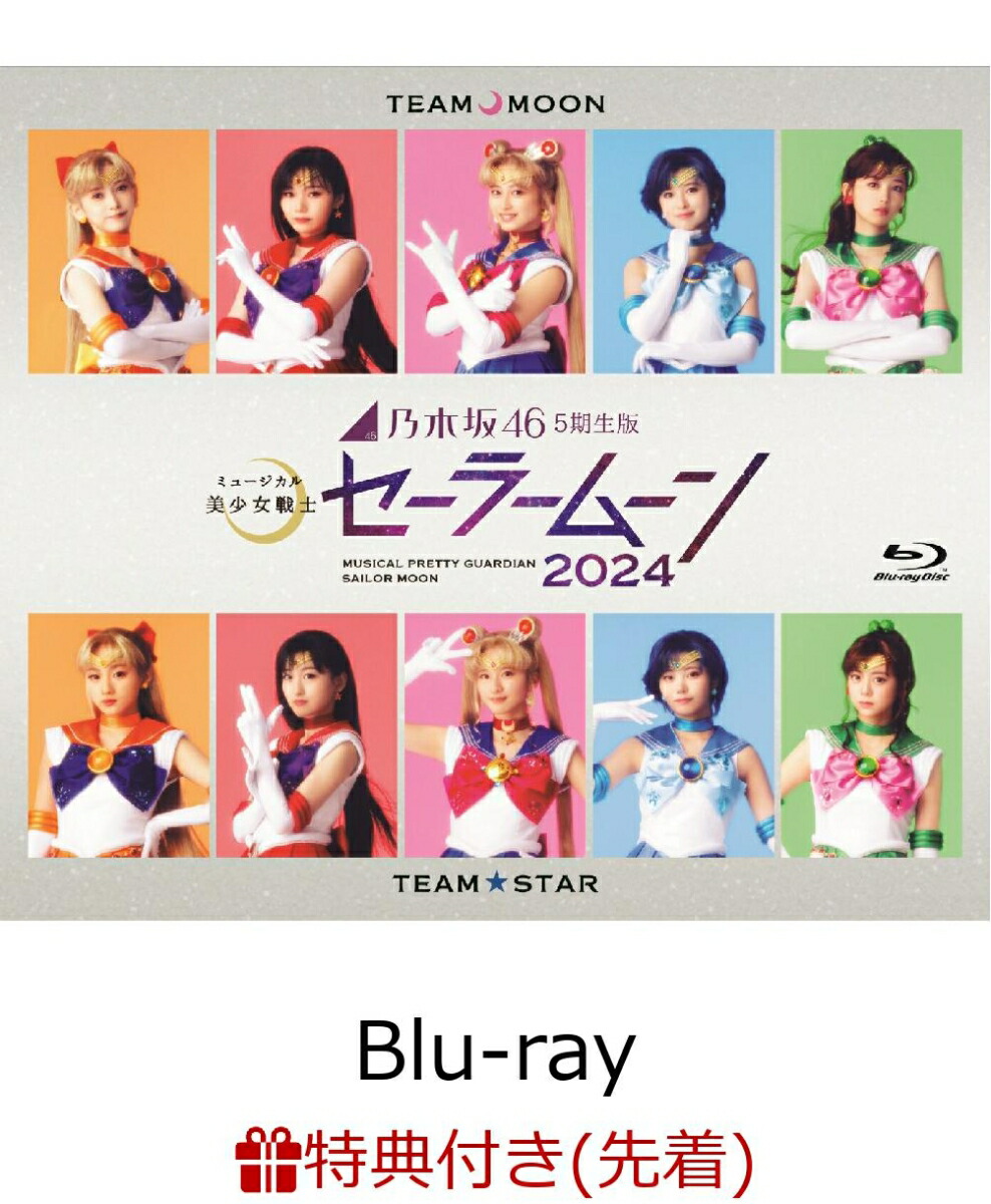 【先着特典】乃木坂46 “5期生”版 ミュージカル「美少女戦士セーラームーン」2024【Blu-ray】(A5サイズクリアファイル2枚セット(Team MOON・STAR絵柄B))画像