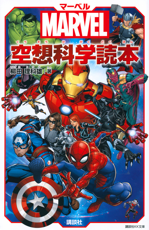 楽天ブックス Marvel マーベル空想科学読本 柳田 理科雄 本