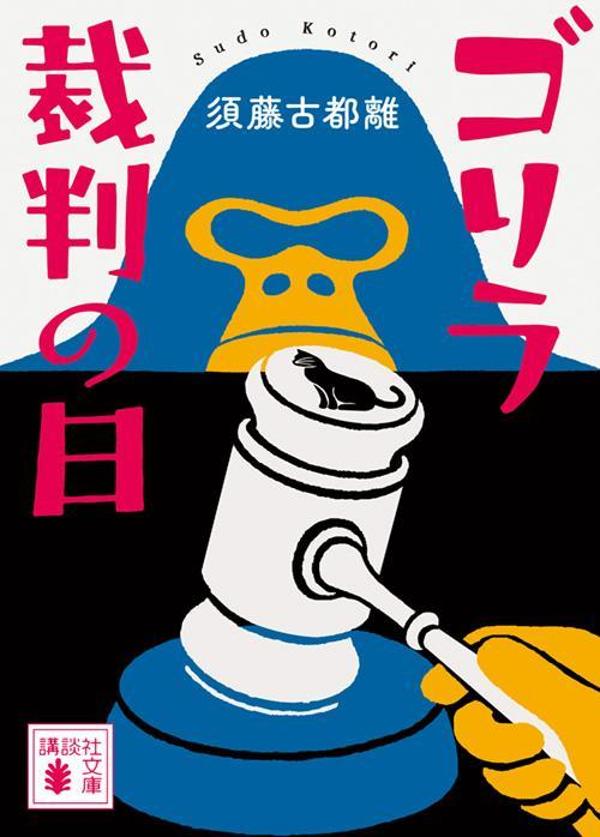 ゴリラ裁判の日画像