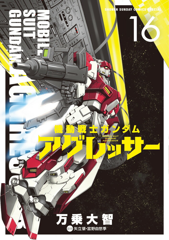 楽天ブックス: 機動戦士ガンダム アグレッサー（16） - 万乗 大智