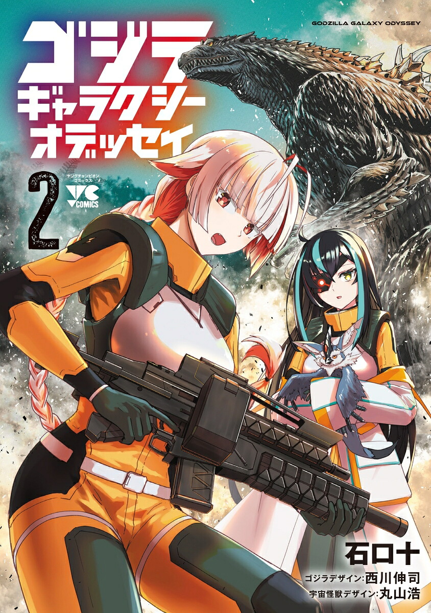 ゴジラギャラクシーオデッセイ2（ヤングチャンピオン・コミックス）[石口十]