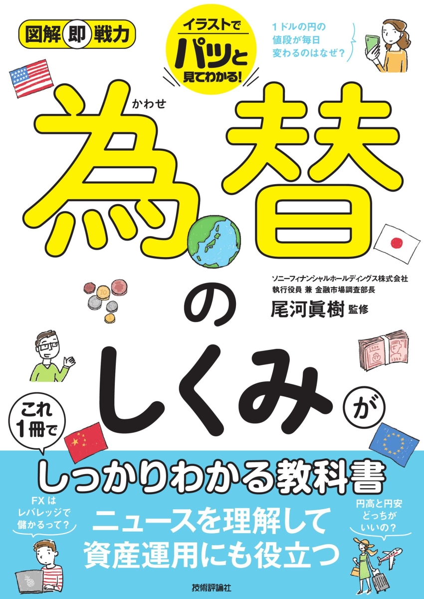 楽天ブックス: 図解即戦力 為替のしくみがこれ1冊でしっかりわかる