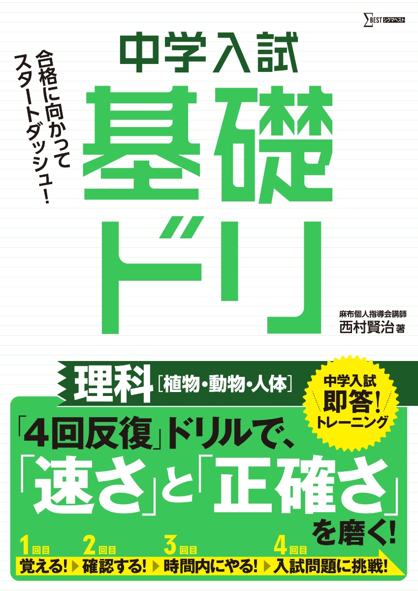 楽天ブックス 中学入試基礎ドリ 理科 植物 動物 人体 西村 賢治 本