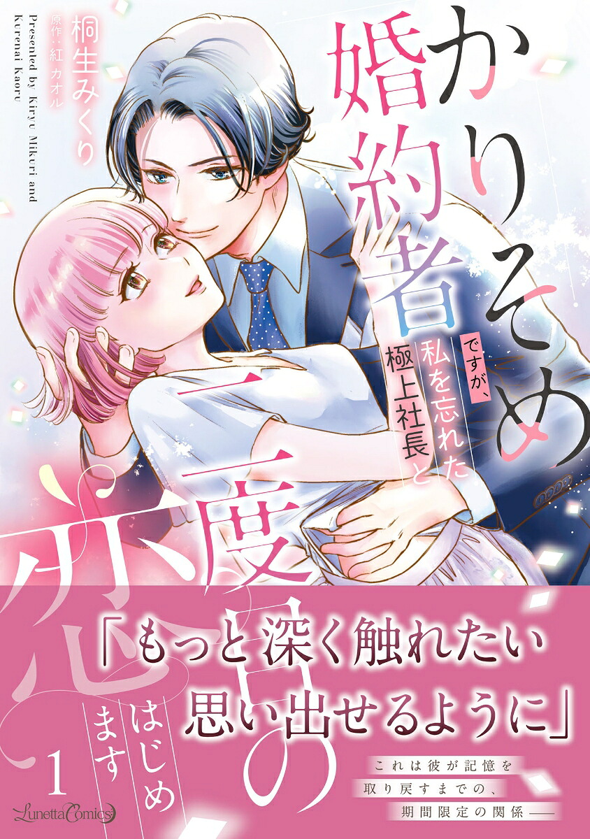 かりそめ婚約者ですが、私を忘れた極上社長と二度目の恋、はじめます1（ルネッタコミックスルネッタコミックスCMLB25）[桐生みくり]