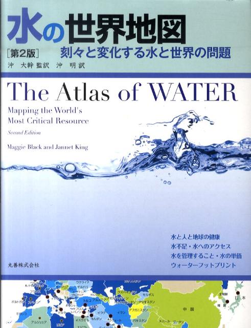 楽天ブックス 水の世界地図第2版 刻々と変化する水と世界の問題 マギー ブラック 本