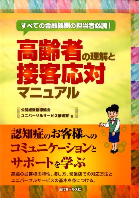 高齢者の理解と接客応対マニュアルすべての金融機関の担当者必読！[公開経営指導協会]