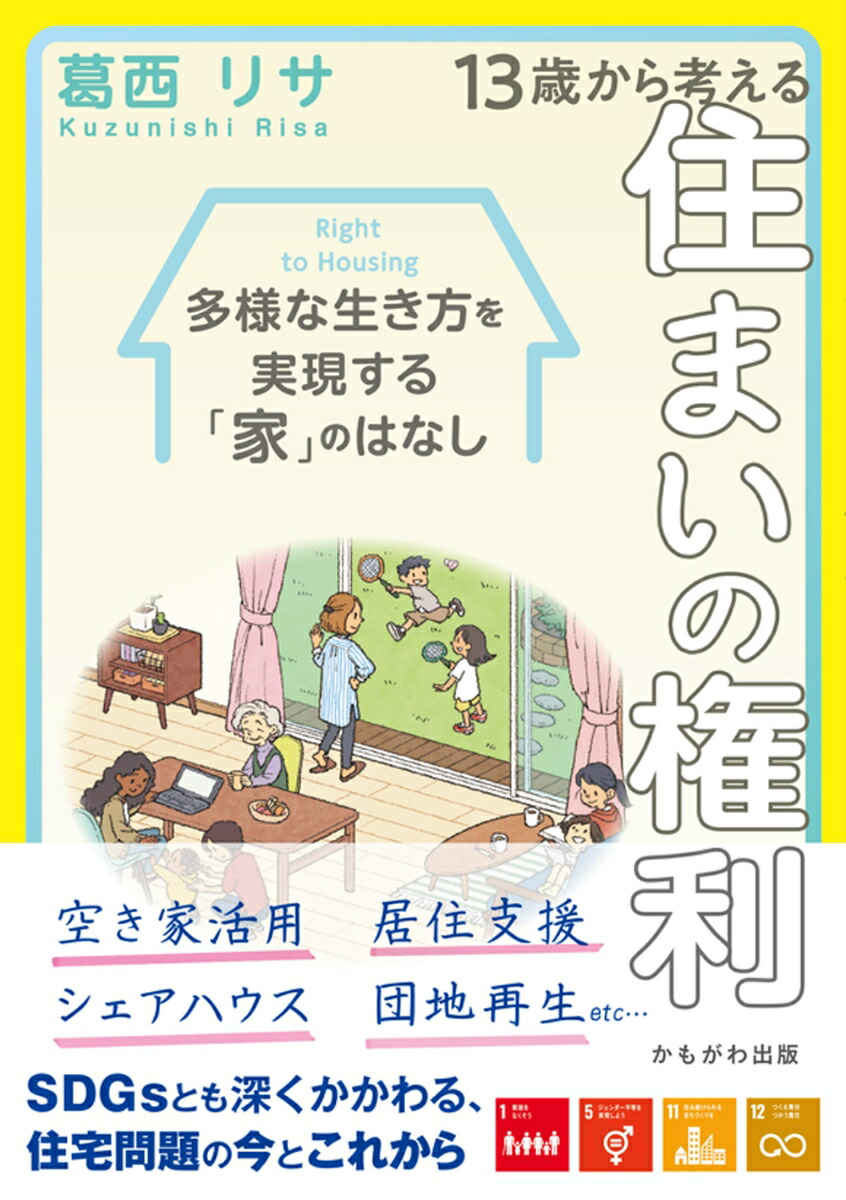 楽天ブックス: 13歳から考える住まいの権利 多様な生き方を実現する「家」のはなし 葛西 リサ 9784780312478 本 15歳からの社会保障 人生のピンチに備えて知っておこう!/横山北斗