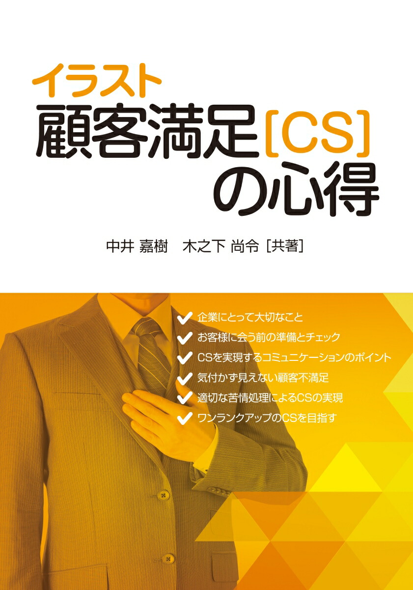 楽天ブックス イラスト顧客満足 Cs の心得 中井 嘉樹 木之下 尚令 本