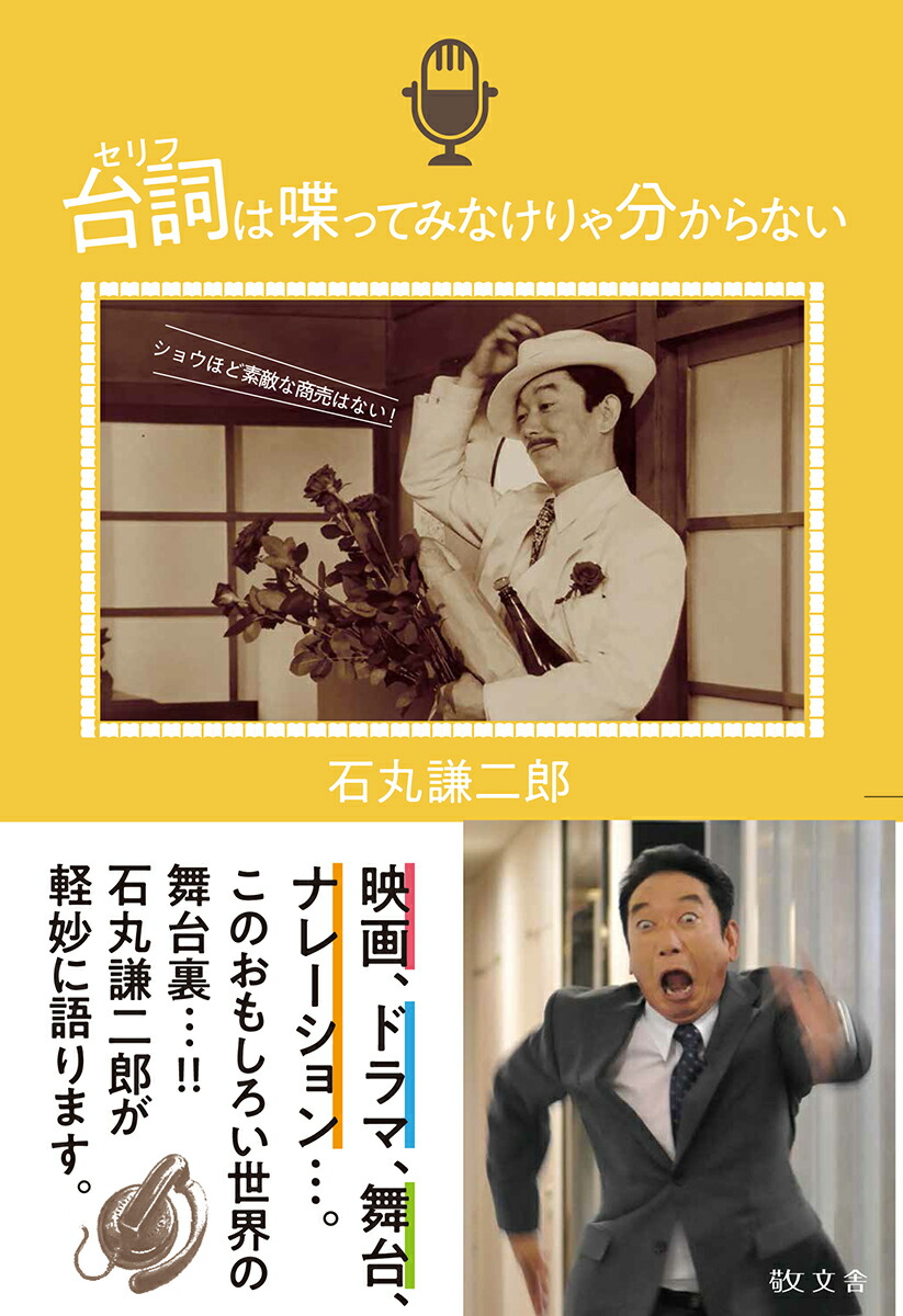 楽天ブックス 台詞は喋ってみなけりゃ分からない 石丸謙二郎 本