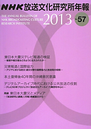 楽天ブックス Nhk放送文化研究所年報 第57集 2013 日本放送協会放送文化研究所 9784140072479 本