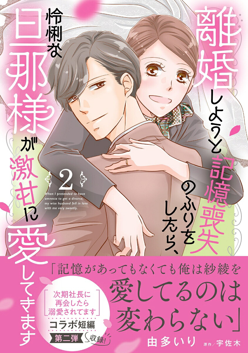 離婚しようと記憶喪失のふりをしたら、怜悧な旦那様が激甘に愛してきます2（マーマレードコミックスマーマレードコミックスCMMBL218）[由多いり]