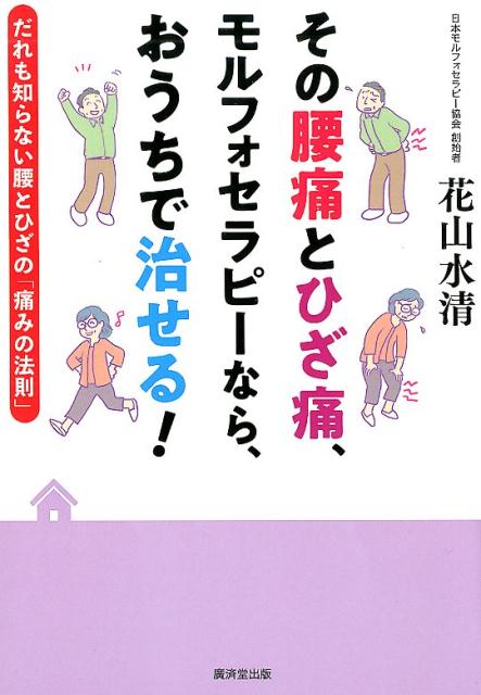 楽天ブックス: その腰痛とひざ痛、モルフォセラピーなら、おうちで