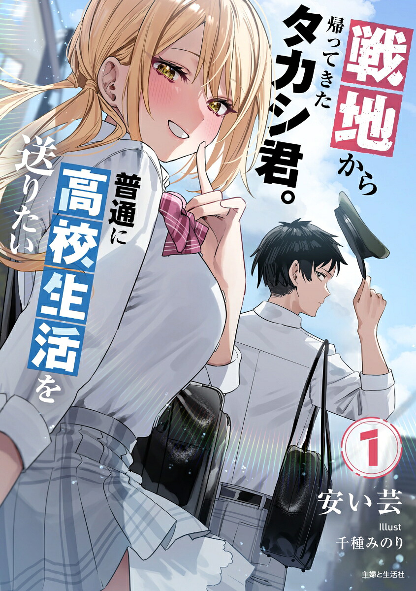 戦地から帰ってきたタカシ君。普通に高校生活を送りたい1（PASH！文庫）[安い芸]
