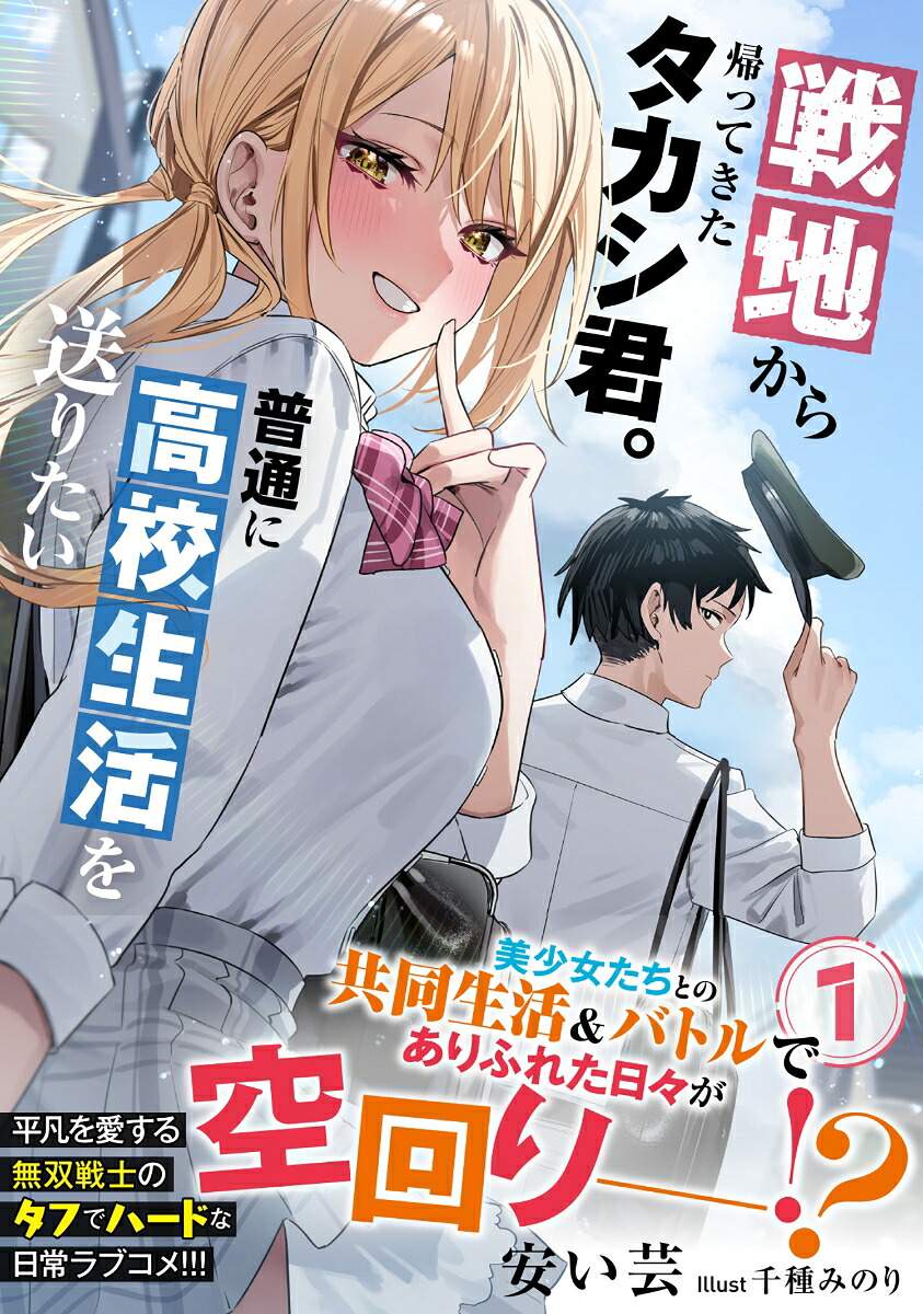 戦地から帰ってきたタカシ君。普通に高校生活を送りたい1（PASH！文庫）[安い芸]