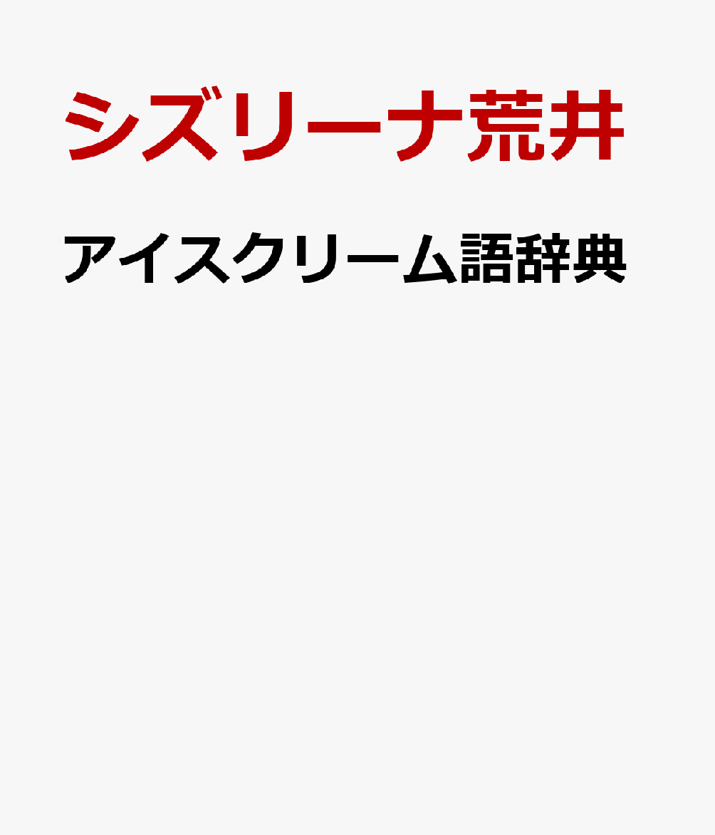 楽天ブックス アイスクリーム語辞典 アイスにまつわる言葉をイラストと豆知識でスイートに読み解く シズリーナ荒井 本