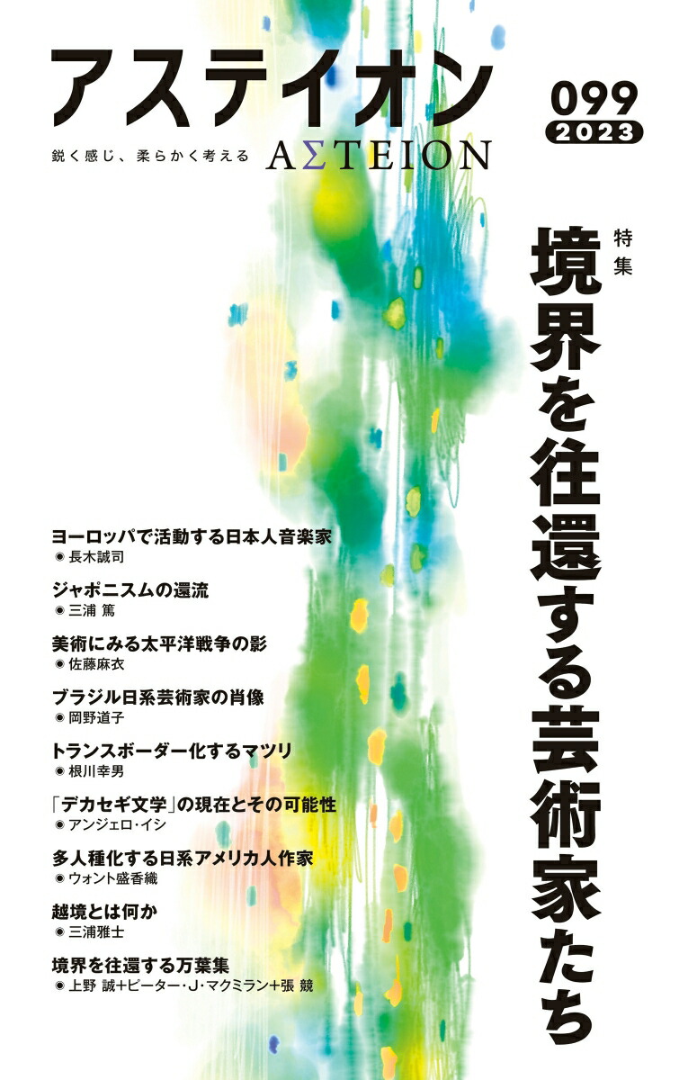 楽天ブックス: アステイオン99 - 公益財団法人サントリー文化財団