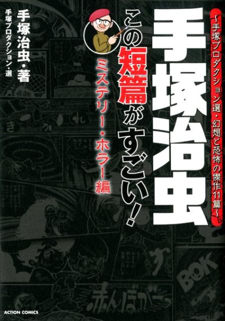 楽天ブックス 手塚治虫 この短篇がすごい ミステリー ホラー編 手塚プロダクション選 幻想と怪奇の傑作11篇 手塚 治虫 本