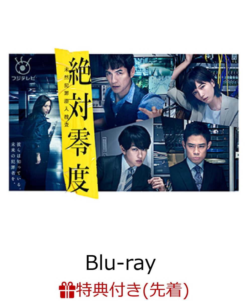 楽天ブックス: 【先着特典】絶対零度～未然犯罪潜入捜査～ Blu-ray BOX