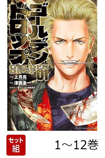 楽天ブックス: 【全巻】 ゴールデンドロップ 1-12巻セット - 津覇 圭一
