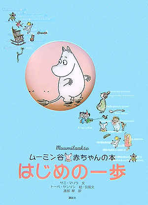 ムーミン谷赤ちゃんの本はじめの一歩[サミ・マリラ]