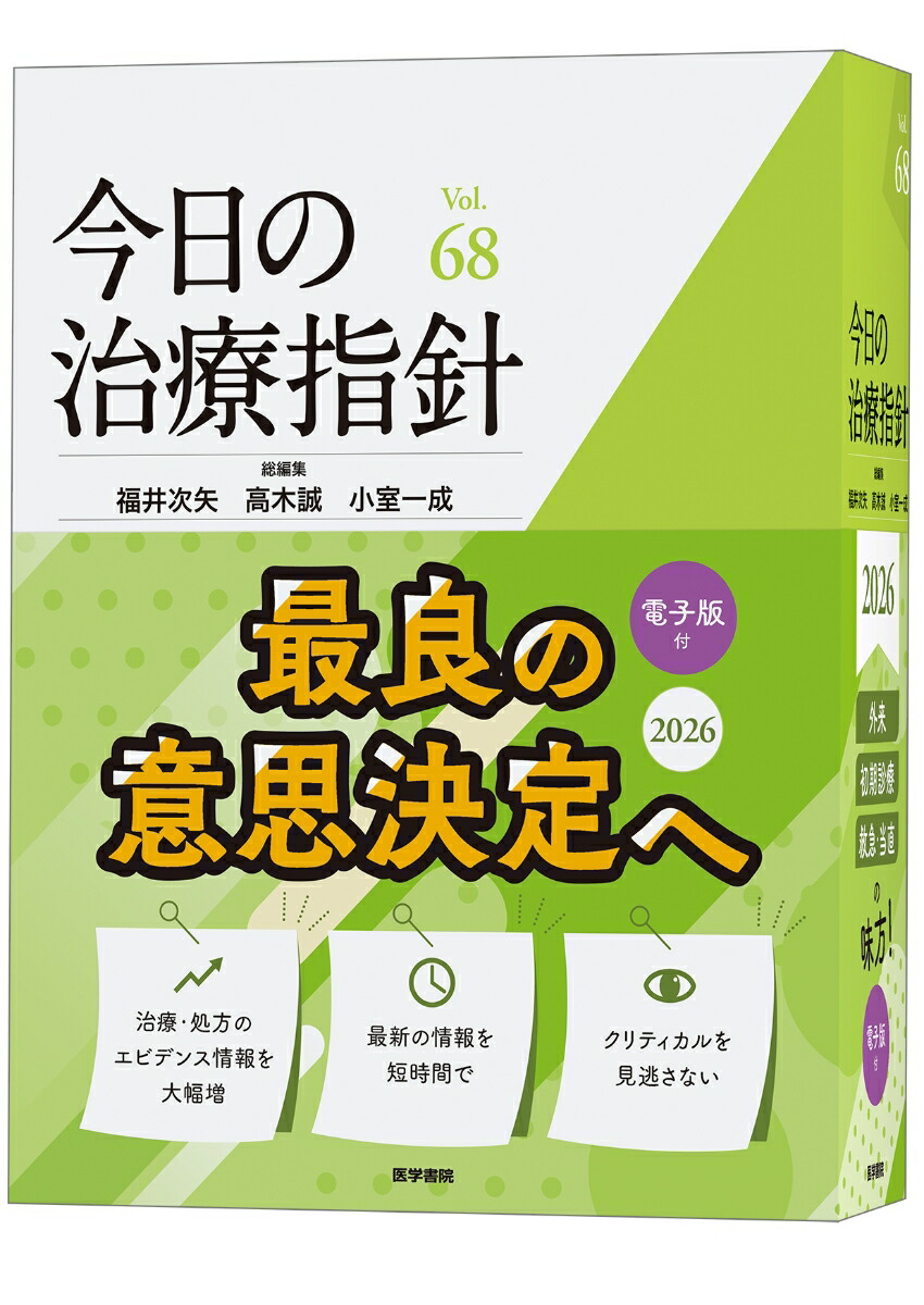 楽天市場】今日の治療指針 2025年版［デスク判］ 医学書院 : 三省堂書店