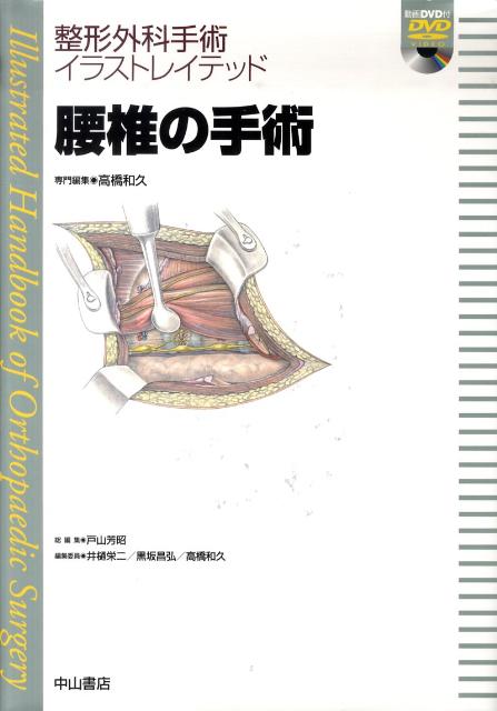 楽天ブックス 腰椎の手術 高橋和久 本